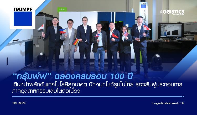 “ทรุ้มพ์ฟ” ฉลองครบรอบ 100 ปี เดินหน้าผลักดันเทคโนโลยีสู่อนาคต ปักหมุดโชว์รูมในไทย รองรับผู้ประกอบการภาคอุตสาหกรรมเติบโตต่อเนื่อง